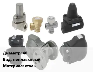 Конденсатоотводчик 40 поплавковый сталь